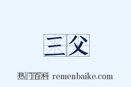 三父是什么意思的图片